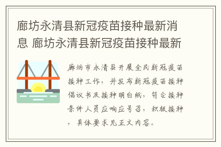 廊坊永清县新冠疫苗接种最新消息 廊坊永清县新冠疫苗接种最新消息查询