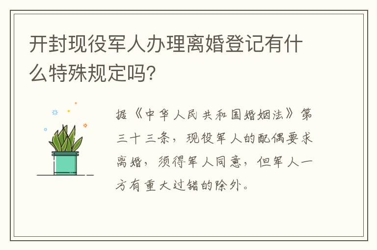 开封现役军人办理离婚登记有什么特殊规定吗？