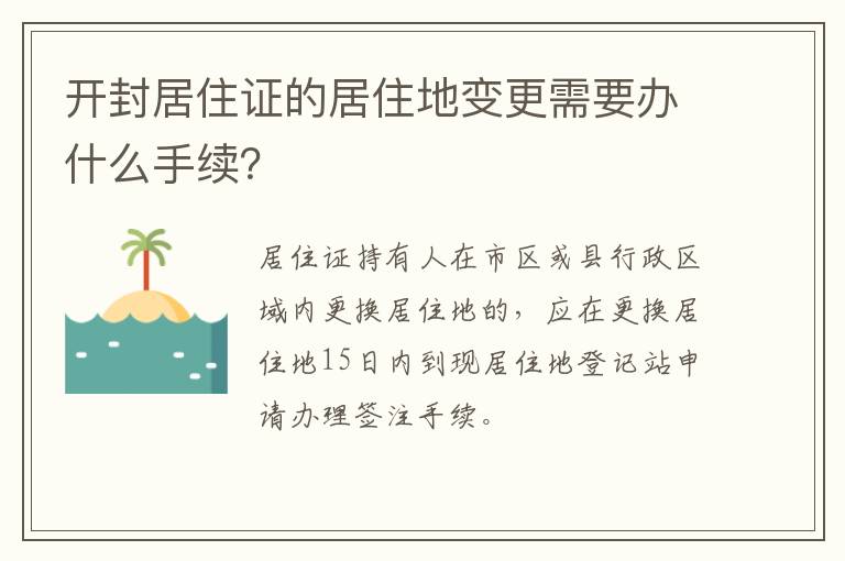 开封居住证的居住地变更需要办什么手续？