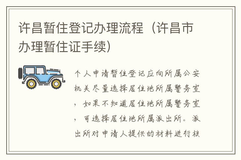 许昌暂住登记办理流程（许昌市办理暂住证手续）