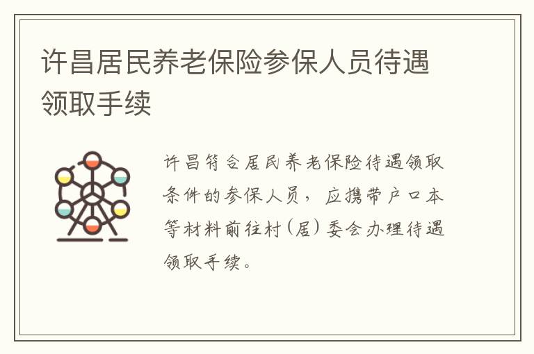 许昌居民养老保险参保人员待遇领取手续