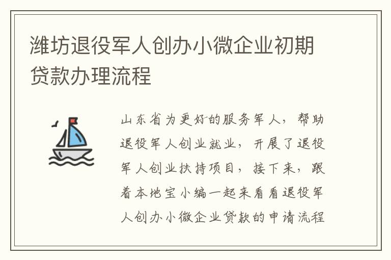 潍坊退役军人创办小微企业初期贷款办理流程