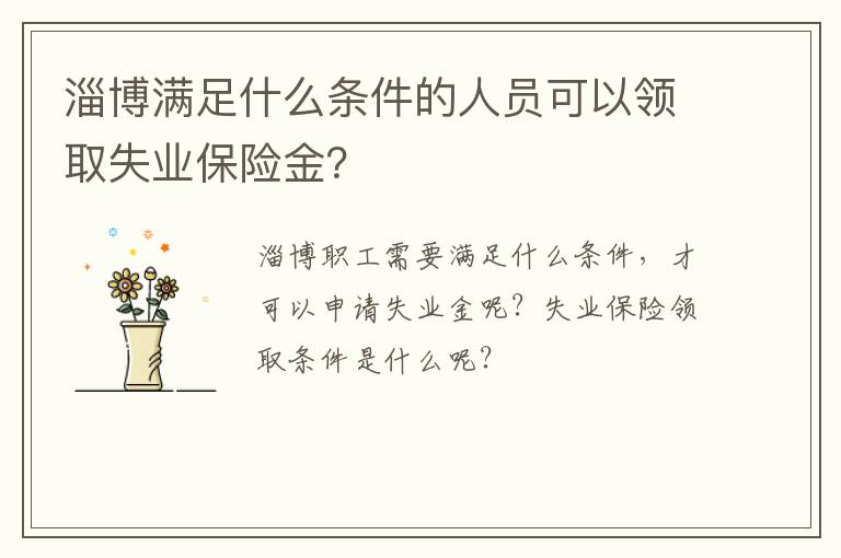 淄博满足什么条件的人员可以领取失业保险金？