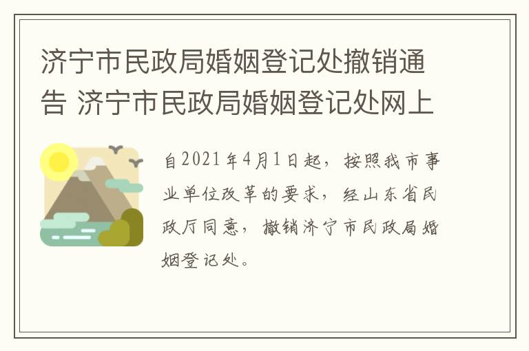济宁市民政局婚姻登记处撤销通告 济宁市民政局婚姻登记处网上预约