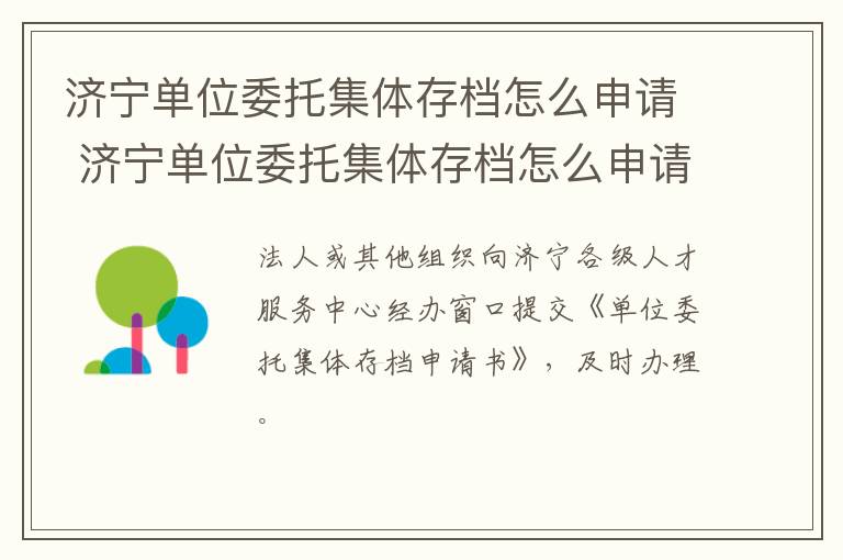 济宁单位委托集体存档怎么申请 济宁单位委托集体存档怎么申请的