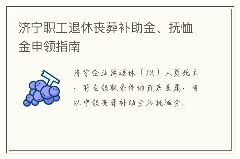 济宁职工退休丧葬补助金、抚恤金申领指南