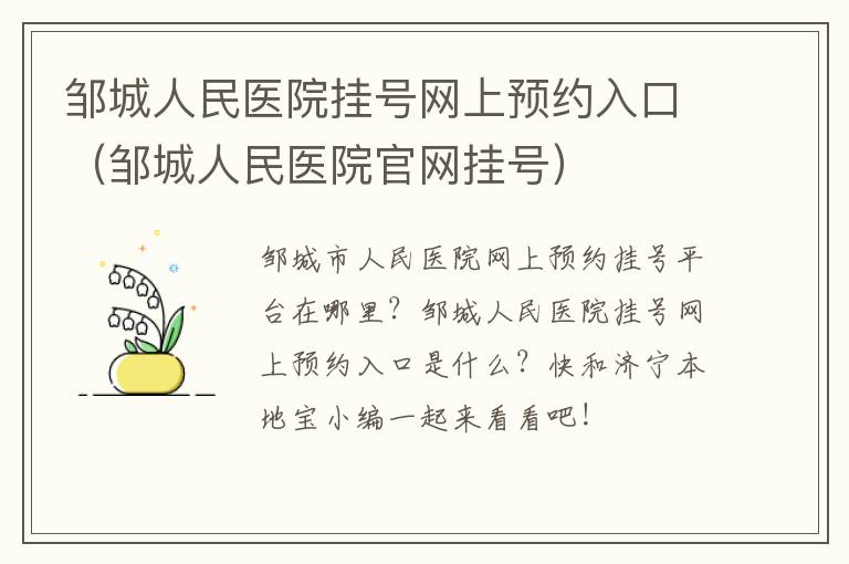 邹城人民医院挂号网上预约入口（邹城人民医院官网挂号）