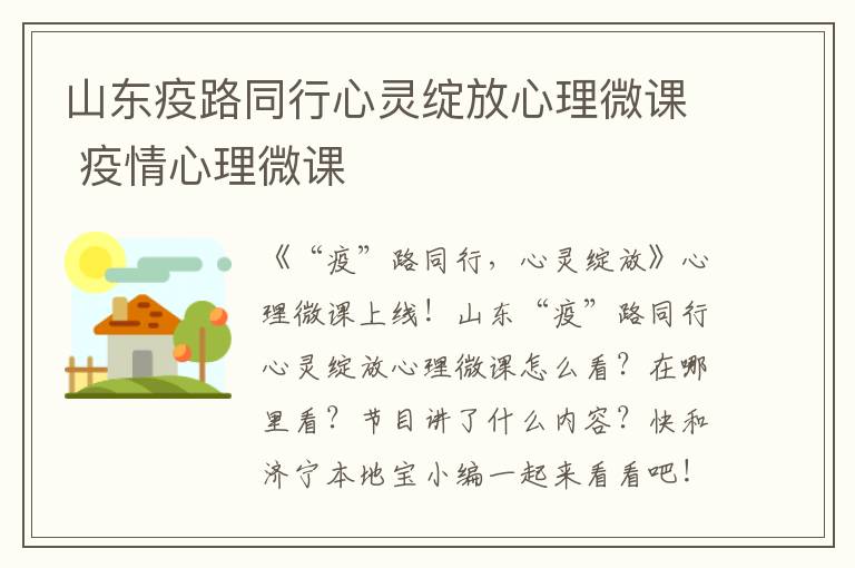 山东疫路同行心灵绽放心理微课 疫情心理微课