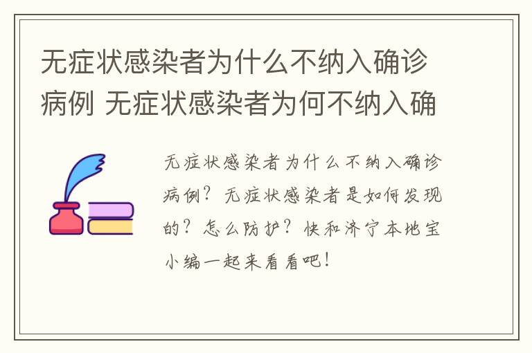 无症状感染者为什么不纳入确诊病例 无症状感染者为何不纳入确诊病例