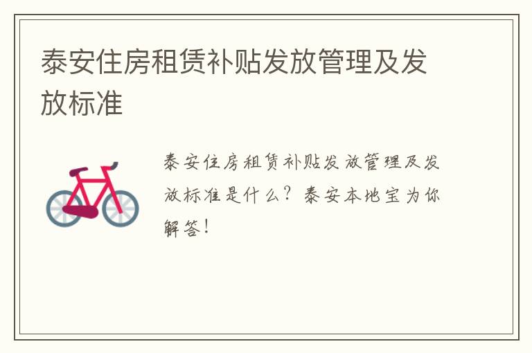 泰安住房租赁补贴发放管理及发放标准