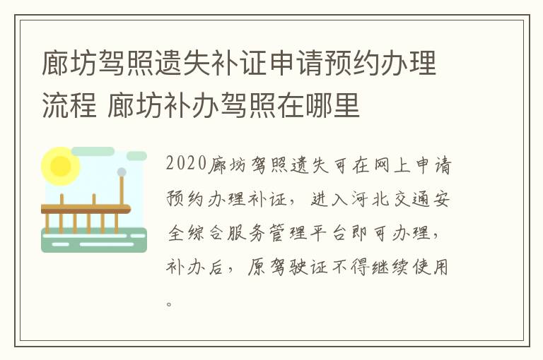 廊坊驾照遗失补证申请预约办理流程 廊坊补办驾照在哪里