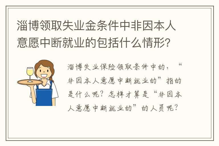 淄博领取失业金条件中非因本人意愿中断就业的包括什么情形？