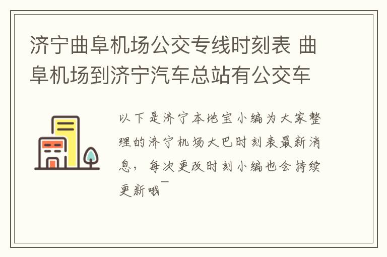 济宁曲阜机场公交专线时刻表 曲阜机场到济宁汽车总站有公交车吗
