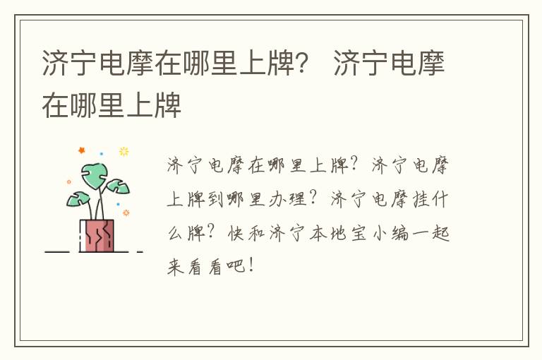济宁电摩在哪里上牌？ 济宁电摩在哪里上牌