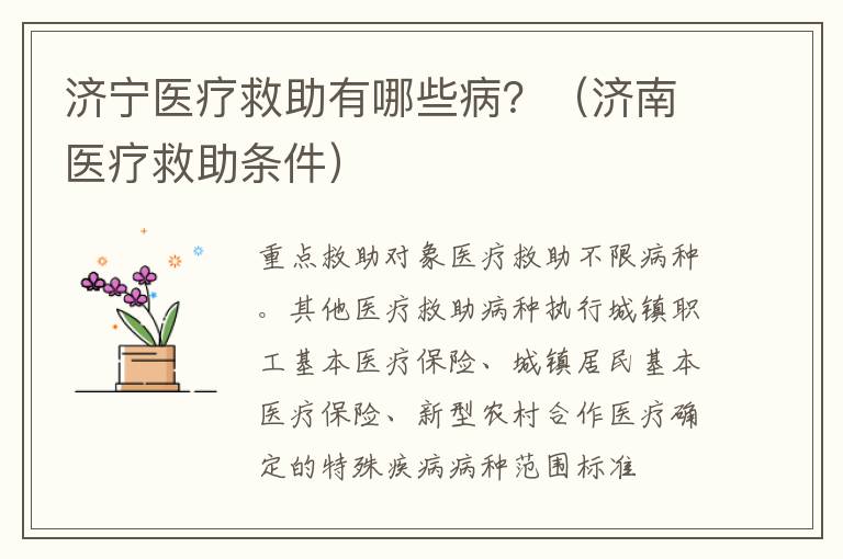 济宁医疗救助有哪些病？（济南医疗救助条件）