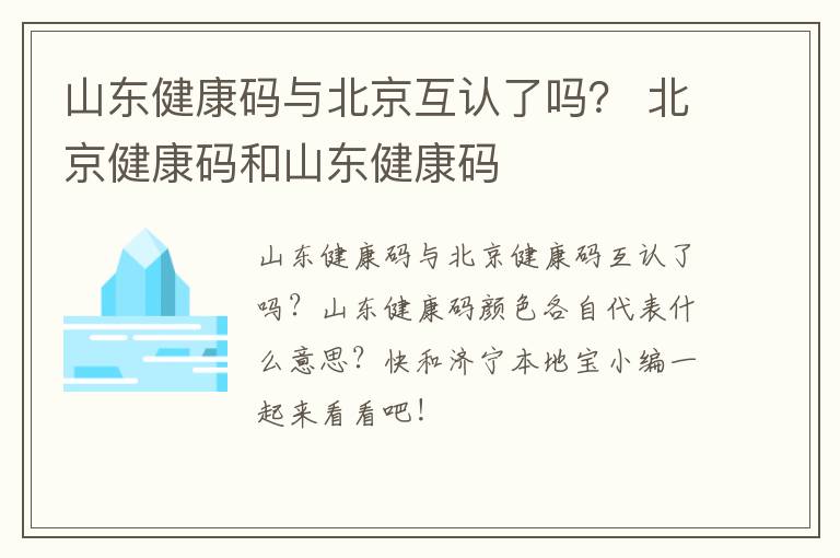 山东健康码与北京互认了吗? 北京健康码和山东健康码