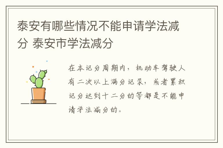 泰安有哪些情况不能申请学法减分 泰安市学法减分