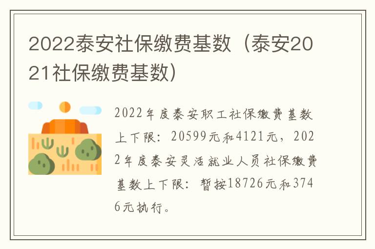 2022泰安社保缴费基数(泰安2021社保缴费基数)