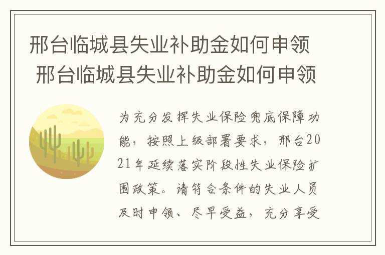 邢台临城县失业补助金如何申领 邢台临城县失业补助金如何申领流程
