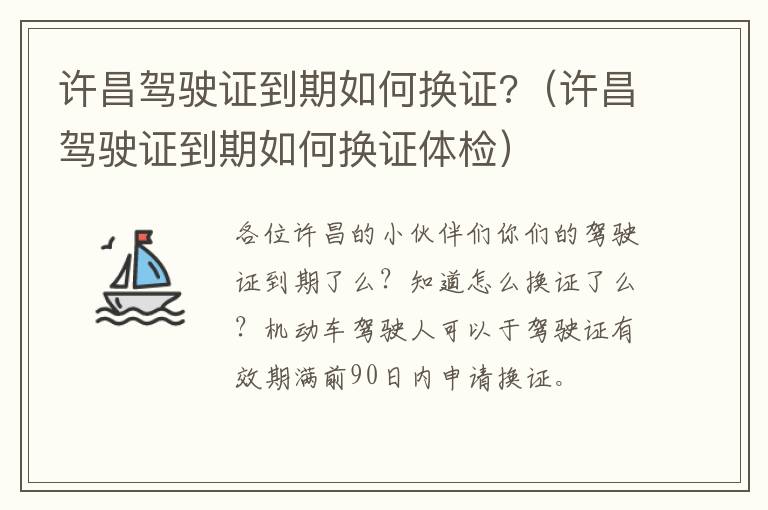 许昌驾驶证到期如何换证?（许昌驾驶证到期如何换证体检）