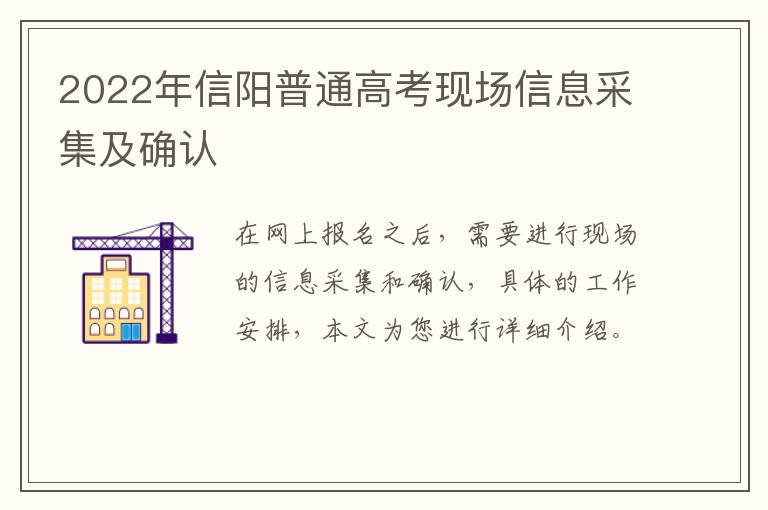 2022年信阳普通高考现场信息采集及确认