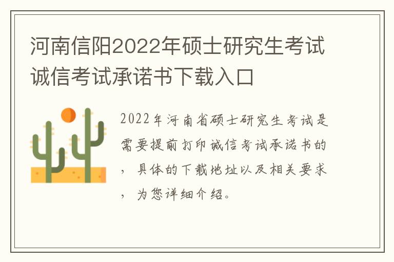 河南信阳2022年硕士研究生考试诚信考试承诺书下载入口