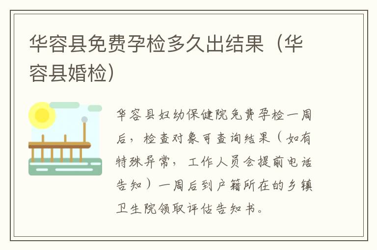 华容县免费孕检多久出结果（华容县婚检）
