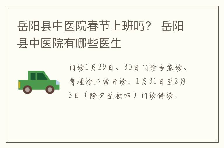 岳阳县中医院春节上班吗？ 岳阳县中医院有哪些医生