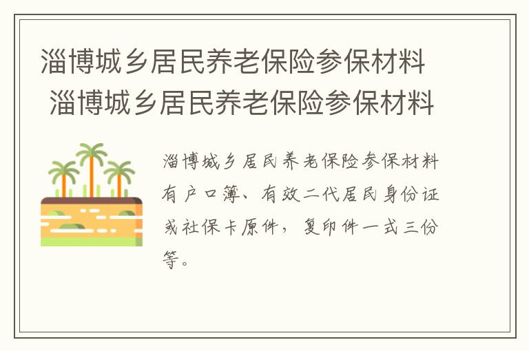 淄博城乡居民养老保险参保材料 淄博城乡居民养老保险参保材料是什么