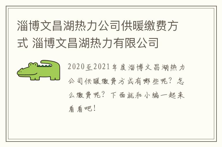 淄博文昌湖热力公司供暖缴费方式 淄博文昌湖热力有限公司