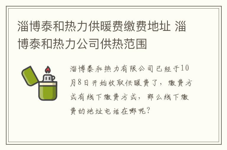 淄博泰和热力供暖费缴费地址 淄博泰和热力公司供热范围