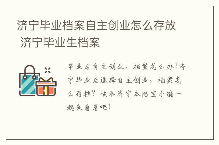 济宁毕业档案自主创业怎么存放 济宁毕业生档案