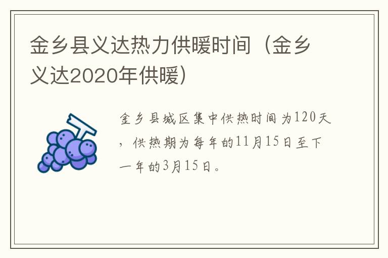 金乡县义达热力供暖时间（金乡义达2020年供暖）
