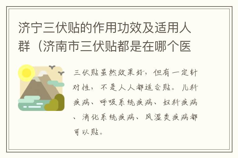 济宁三伏贴的作用功效及适用人群（济南市三伏贴都是在哪个医院贴）
