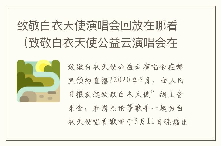致敬白衣天使演唱会回放在哪看（致敬白衣天使公益云演唱会在哪看）