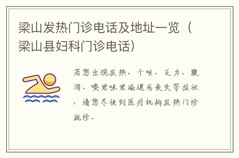 梁山发热门诊电话及地址一览（梁山县妇科门诊电话）