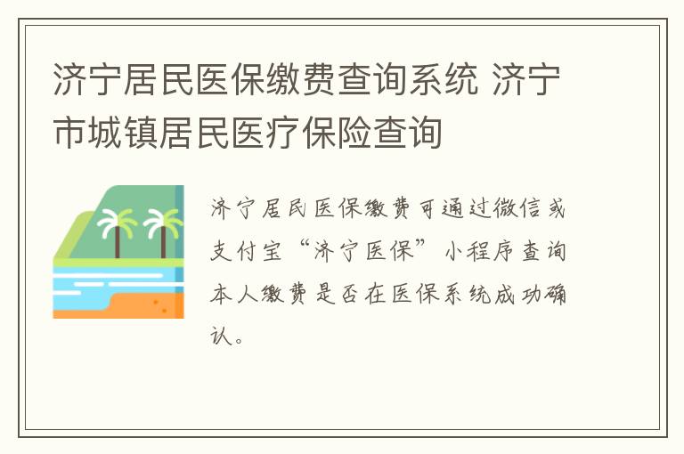 济宁居民医保缴费查询系统 济宁市城镇居民医疗保险查询