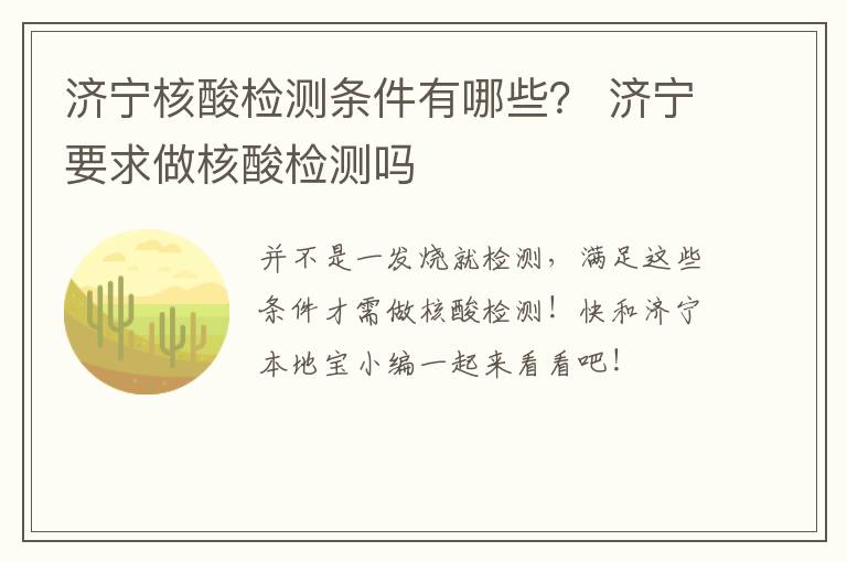 济宁核酸检测条件有哪些? 济宁要求做核酸检测吗
