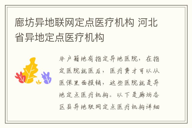 廊坊异地联网定点医疗机构 河北省异地定点医疗机构