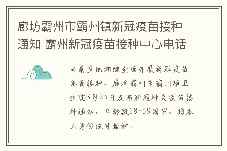 廊坊霸州市霸州镇新冠疫苗接种通知 霸州新冠疫苗接种中心电话