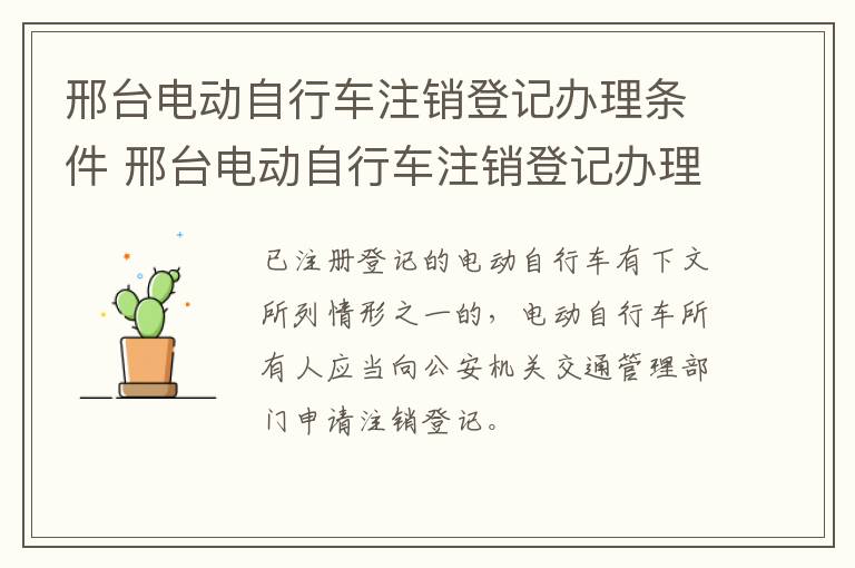 邢台电动自行车注销登记办理条件 邢台电动自行车注销登记办理条件及流程