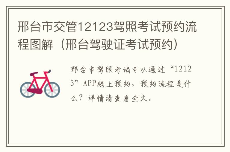 邢台市交管12123驾照考试预约流程图解（邢台驾驶证考试预约）