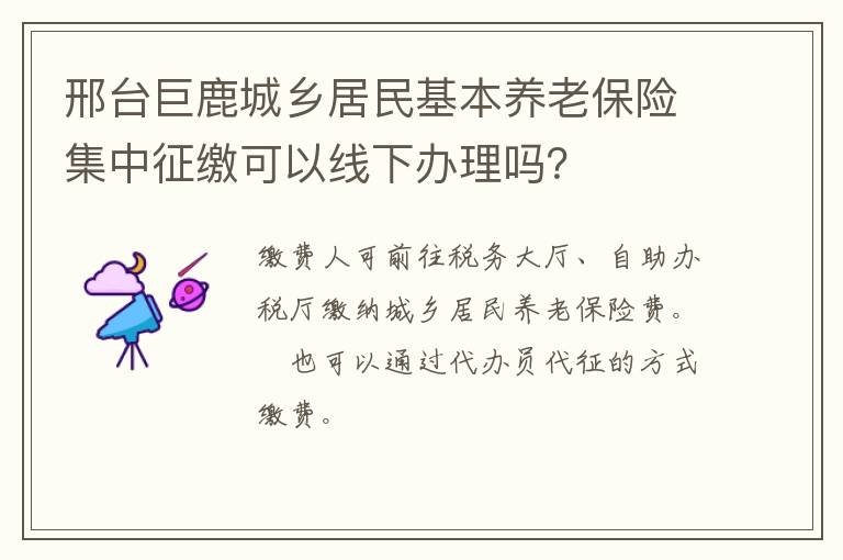 邢台巨鹿城乡居民基本养老保险集中征缴可以线下办理吗？
