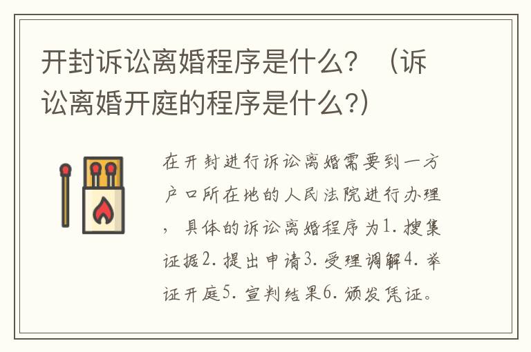 开封诉讼离婚程序是什么?(诉讼离婚开庭的程序是什么?)