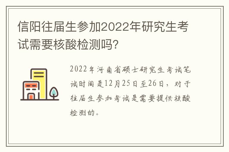 信阳往届生参加2022年研究生考试需要核酸检测吗？