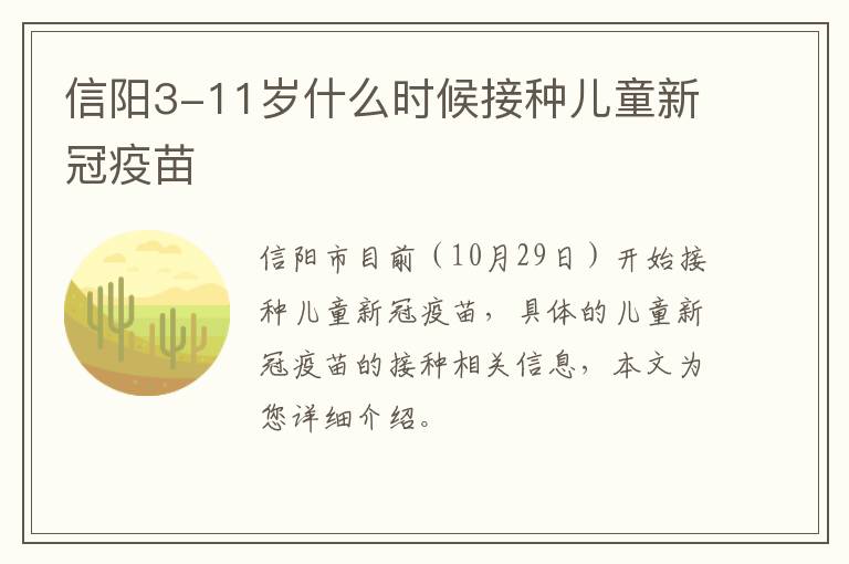 信阳3-11岁什么时候接种儿童新冠疫苗