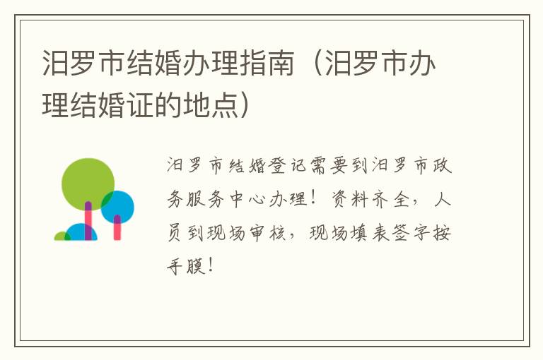 汨罗市结婚办理指南（汨罗市办理结婚证的地点）