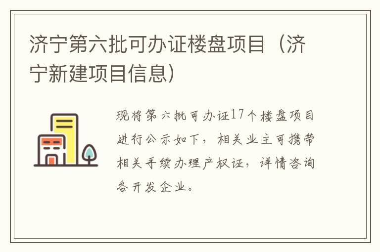 济宁第六批可办证楼盘项目（济宁新建项目信息）