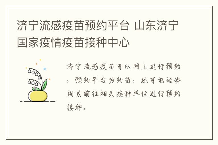 济宁流感疫苗预约平台 山东济宁国家疫情疫苗接种中心