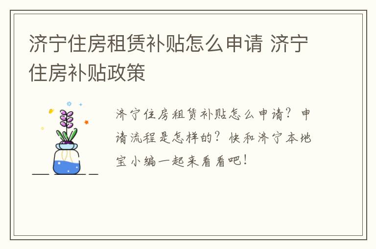 济宁住房租赁补贴怎么申请 济宁住房补贴政策